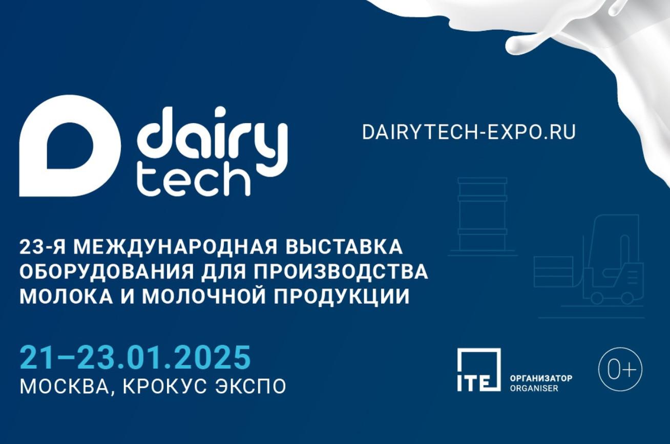 Выставка «DairyTech – 2025»